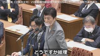 【字幕】辻元清美（立憲民主党）VS菅義偉内閣総理大臣 2020年11月4日衆議院予算委員会