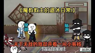 《魔教教主的退休日常I》穿越武侠世界成为魔教教主，后退隐江湖成为客栈老板，但总有闹事之人不长眼