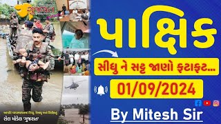 Gujarat Pakshik (ગુજરાત પાક્ષિક) 01/09/2024 (સપ્ટેમ્બર માસ) Current Affairs / કરંટ અફેર્સ