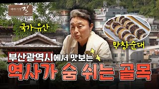 [테마기행 길] 역사와 추억이 살아 숨 쉬는 부산 골목탐방! | MBC경남 241025 방송