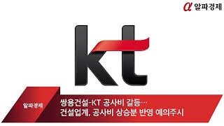 [현장] 쌍용건설-KT 공사비 갈등…건설업계, 공사비 상승분 반영 예의주시