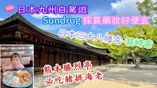 【日本九州自駕遊  EP8】 Day7 Sundrug｜勝烈亭｜筥崎宮｜Daiwa Roynet Hotel