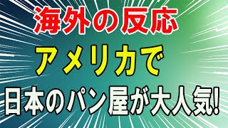 【海外の反応】アメリカで日本のパン屋さんが大人気！「天国みたい！」と外国人が大絶賛する日本のパンとは！？【海外の反応】