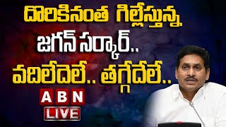 LIVE:దొరికినంత గిల్లేస్తున్న జగన్ సర్కార్..వదిలేదెలే..తగ్గేదేలే.. || AP CM YS Jagan New Plans || ABN