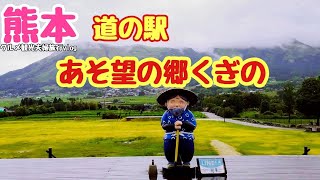 【熊本旅行】道の駅あそ望の郷くぎの編熊本阿蘇観光グルメ夫婦結婚記念日旅行⑮