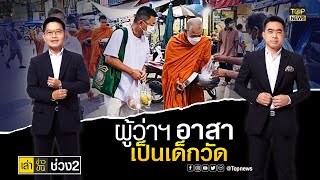 ผู้ว่าฯ สมุทรสงคราม ขอเป็นเด็กวัด ตามพระบิณฑบาตร ใกล้ชิดปชช. | เล่าข่าวข้น | ช่วง 2 | TOP NEWS