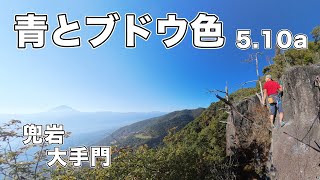 【青とブドウ色 5.10a】兜岩 166㎝ クライミング climbing kabutoiwa Japan