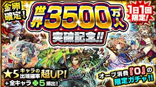 【モンスト】金卵確定☆世界3500万人突破記念ガチャ1日目【トンベリ】