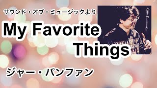 【二胡】My Favorte Things /  ジャー・パンファン