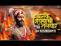 chamke shivbachi talwar dj song shivaji maharaj dj song shivjayanti special dj song shubham k