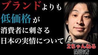 【ひろゆき】ブランドよりも低価格が消費者に刺さる日本の実情について【鳥貴族とスタバ】