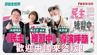 【寶島全世界】《民主，練習中》導演呼籲：歡迎中國來盜版！ 來賓：楊正欣導演 & 朱約信｜矢板明夫 代班主持 2025/06/18