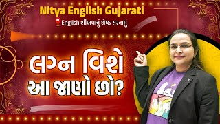 લગ્ન વિશે આ જાણો છો? । Do you know this about marriage ? | #marriage #learnenglish