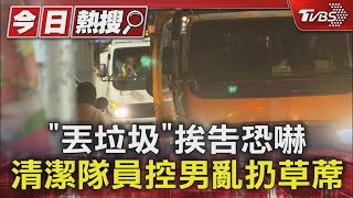 「丟垃圾」挨告恐嚇 清潔隊員控男亂扔草蓆 ｜TVBS新聞 @TVBSNEWS01