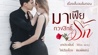 นิยายเสียงจบในตอน | มาเฟียทวงสิทธิ์รัก นามปากกา Miss sexy