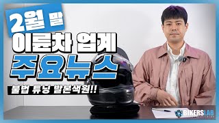 2월(말)의 이륜차 업계 뉴스 전달 드립니다🌍