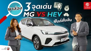 พาส่อง 3 จุดเด่น New MG VS Hev  รถไฮบริดคุ้มค่า ฟังก์ชันล้น