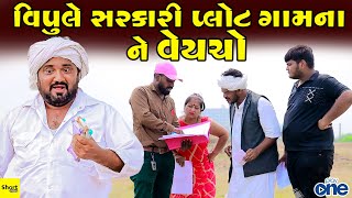 વિપુલે સરકારી પ્લોટ ગામના ને વેયચો | Vipule Sarkari Plot Gamna Ne Vechyo |  Vipul Comedy | Play One