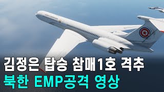 김정은 전용기 격추! 북한 EMP 공격 (전투 시뮬레이션)