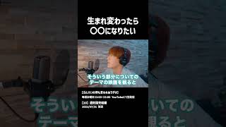 生まれ変わったら【切り抜き　ぶんけいの得も言われぬラヂオ】#ぶんけいの得も言われぬラヂオ#ぶんけい #ぶんちゃん #ラジオ #shorts #生まれ変わったら #来世 #アーク #映画 #人間