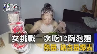 女挑戰一次吃12碗泡麵　熱量、鈉含量爆表