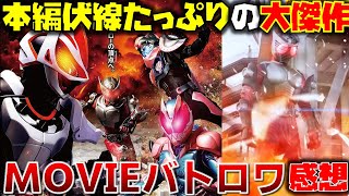 ギーツ本編の伏線もてんこ盛り！龍騎勢の存在感も光るエンタメ作品の傑作！バイス復活の秘密と龍騎参戦が生んだドラマとは。「仮面ライダーギーツ×リバイス MOVIE バトルロワイヤル」感想【ネタバレあり】