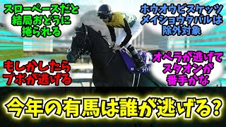 【競馬】「今年の有馬記念のペースを握るのはどの馬か!?」に対する競馬民の反応【反応集】【有馬記念2024】