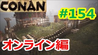 【コナンアウトキャスト】#154　60の拠点のつづき　【Conan Outcast】