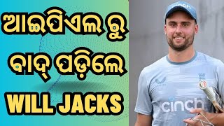 ଆଇପିଏଲ ରୁ ବାଦ୍ ପଡ଼ିଲେ Will Jacks|| Will Jacks Ruled out of IPL 2023 || M. Bracewell To Join RCB