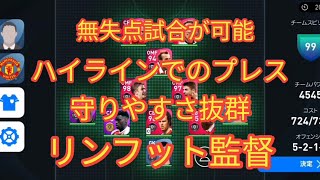 【5バック流行】リンフット監督初使用で相手に挑む【ウイイレアプリ2021】#27