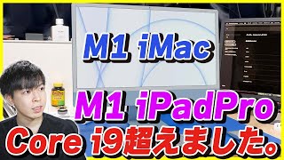 M1 iMacとM1 iPad Proのベンチマーク結果をチェック！ついにiPadもCore i9を超えました。