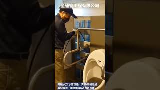 小便斗管路疏通 #draincleaning #highpressure #waterjet #排水管 #水刀 #清潔 #通管 #高壓