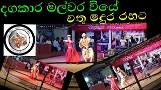 දගකාර මල්වර වියේ-dagakaara malwara viye-චතු මදුර කලා සංගමය-chathu madura kala sangamaya