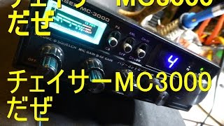 CB無線 チェイサーMC-3000　シルバーコネクター+ダブルパワコン　極限受信感度