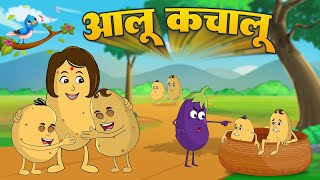 आलू कचालू बेटा कहाँ गए थे | Aloo Kachaloo Beta - Hindi Rhyme for Kids | Lead Kids Fun