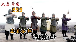 五国最后一次合纵攻秦，百万大军兵陈函谷，咸阳告急！