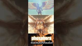 ตัวละครลับจาก Godzilla x Kong #godzilla #monsterverse #godzillaxkong #mothra #fyp