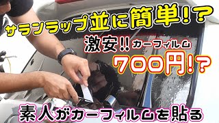 激安スモークフィルムを素人が貼る【貼り方教えます】
