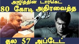 அதிரவைத்த தல 57 |Thala 57 Target 80 Crore  Ak 57 Biggest Update|Tamil cinema lastest news