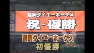 【番外編】1999年9月25日 福岡ダイエー－日本ハム 26回戦 【９回表～放送終了まで】福岡ダイエー初優勝！