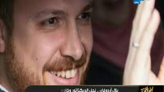 اخر النهار | تقرير | بلال اردوغان نجل الديكتاتور و خادم الدواعش