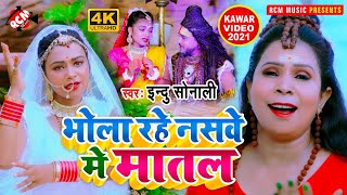 #kawar_video_2021 इंदु सोनाली का सावन स्पेशल न्यू बोल बम सांग || भोला रहे नसवे में मातल ||