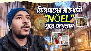 ইউরোপের বিখ্যাত শহর স্টাসবুর্গে এক দিন