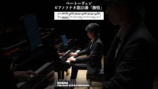 ベートーヴェン：ピアノソナタ第23番「熱情」作品57 第3楽章 Beethoven : Piano Sonata No.23 Op.57 Appassionata 小瀧俊治 #shorts