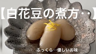 【我が家のお正月】白花豆の煮方‥ふっくら‥艶やかな‥‥昔ながらの煮方‥作り方‥砂糖は『三温糖』‥