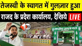 Tejashwi Yadav के स्वागत में गुलज़ार हुआ राजद के प्रदेश कार्यालय, देखिये लाइव | First Bihar Jharkhand