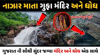 નઝર માતા વોટર ફોલ 2023 | 1000 વર્ષ ની જૂની મૂર્તિ | રહસ્યમય ગુફા | Naazar Mata Waterfall Shivrajpur