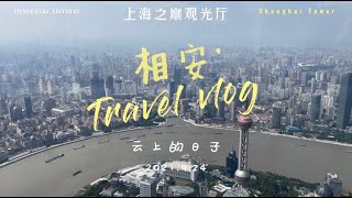 上海之巅观光厅秋季参观vlog