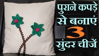 बेकार फटे Jeans और पुराने कपड़े से बनाएं 3 सुंदर चीजें | Old Cloth Reuse Ideas