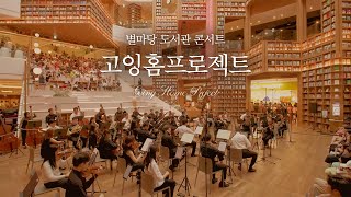 [신년특집] 별마당 도서관 콘서트, 고잉홈프로젝트 편ㅣ#별마당도서관